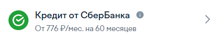 Кредит от Сбербанка.png