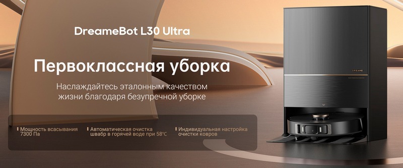 Робот-пылесос Dreame L30 Ultra-Описание-1.jpeg