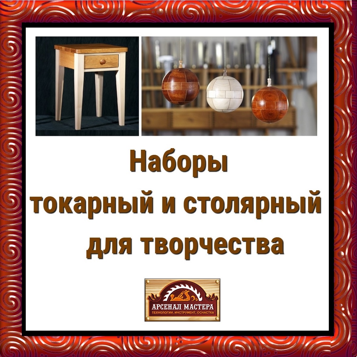 Столярный и Токарные наборы для творчества