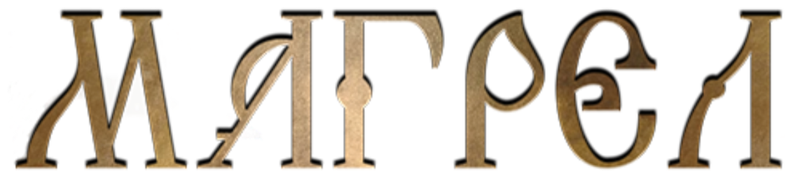 Магрел
