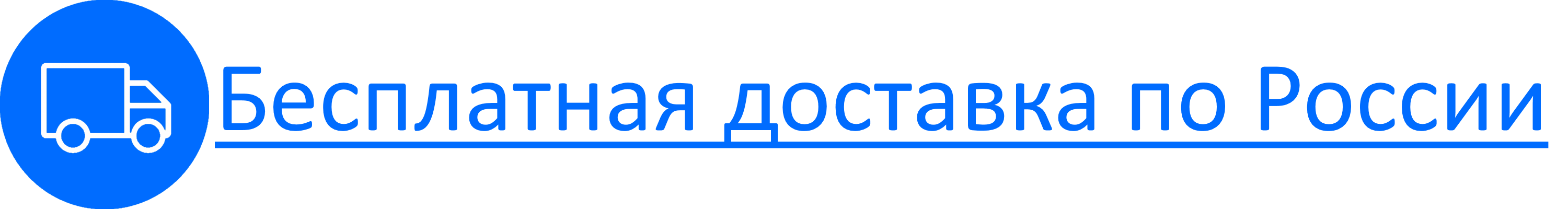 Доставка_по_россии.png