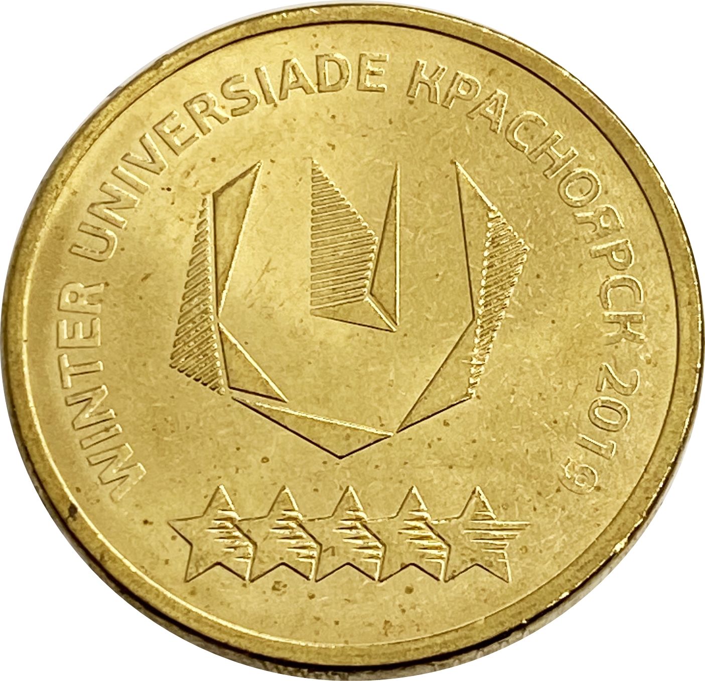 10 рублей 2018 зимняя универсиада в Красноярске 2019 «Логотип»