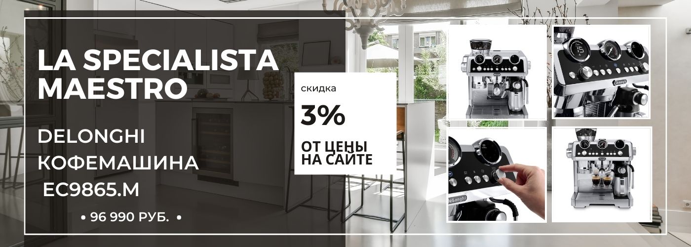 DeLonghi рожковая кофеварка EC9865.M