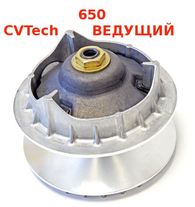 Ведущий шкив вариатора CVTech 650