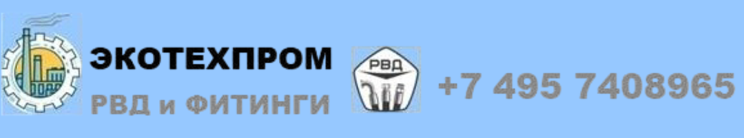 Производство РВД