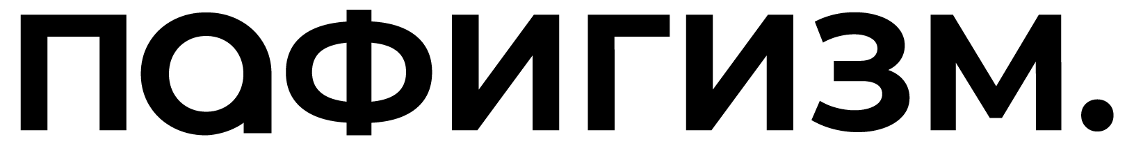 Пафигизм Store