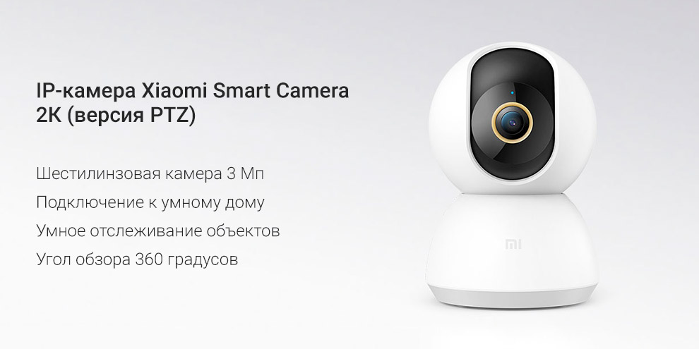 IP камера Xiaomi Mijia 360° Home Camera PTZ Version 2K (MJSXJ09CM)-описание-1 IP камера Xiaomi Mijia 360° Home Camera PTZ Version 2K (MJSXJ09CM)-описание-1.jpg