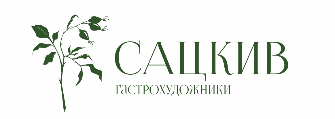 САЦКИВ ГАСТРОХУДОЖНИКИ