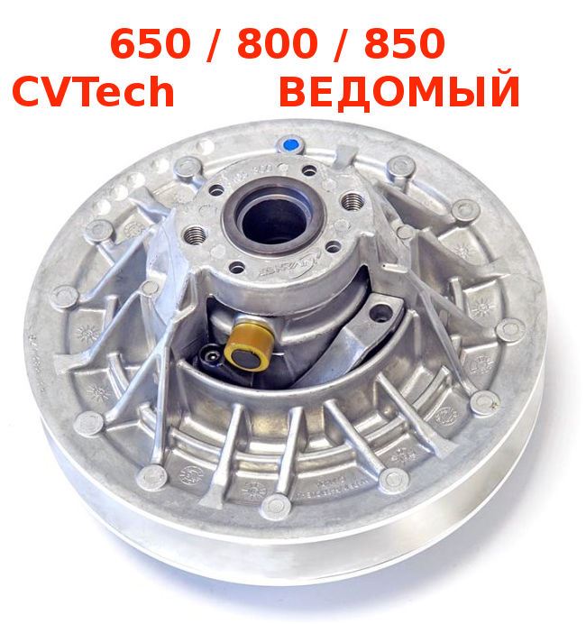 Шкив вариатора ВЕДОМЫЙ CVTech 650/800/850 Гепард