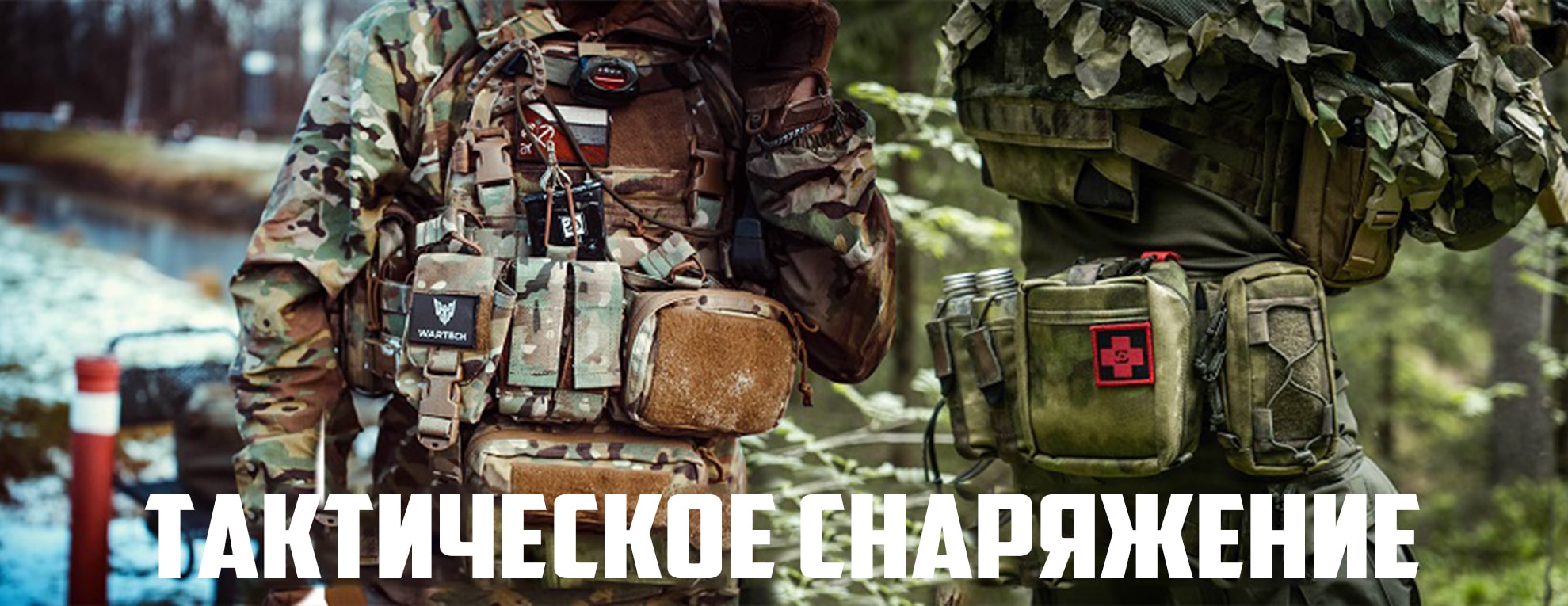 Тактическое снаряжение
