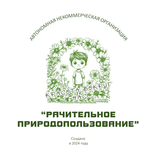 АНО "Рачительное природопользование" | Рачительность и велелепие | Иркутск