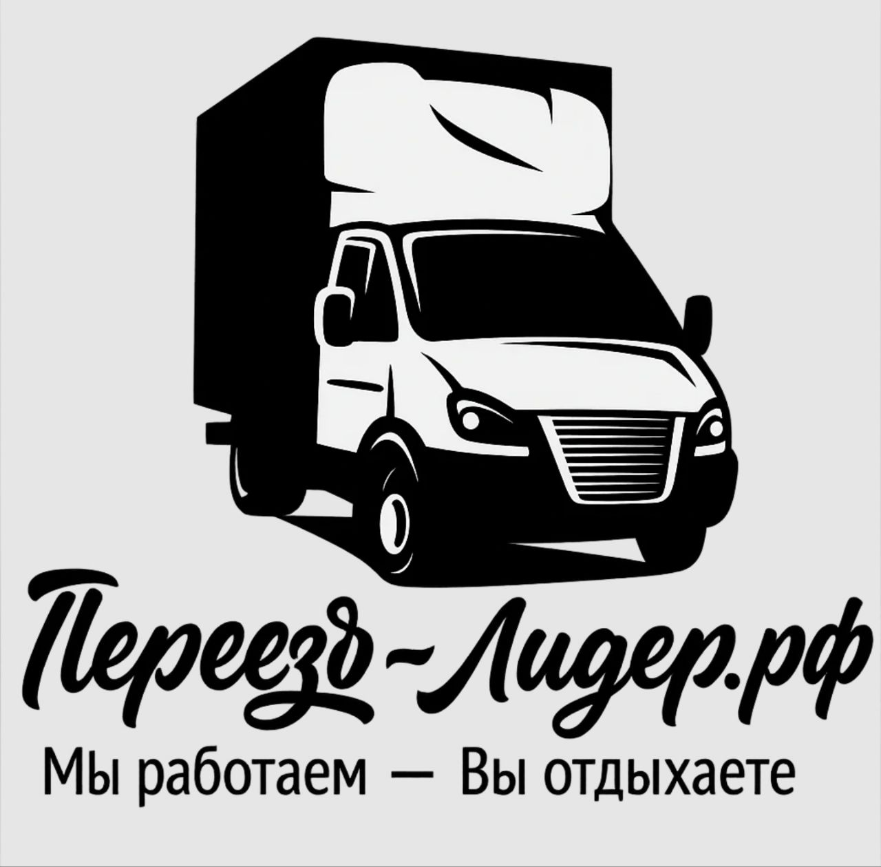 Переезд-Лидер.рф Мы работаем - Вы отдыхаете!
