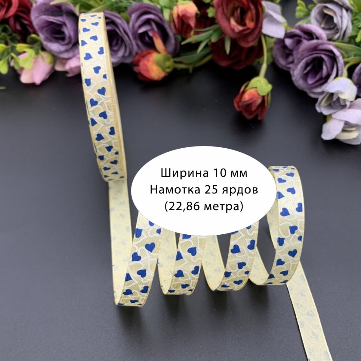 5806_lenta-atlasnaya-10mmkh25-yardov-.jpg