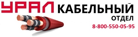 Урал_Кабельный_Отд.jpg