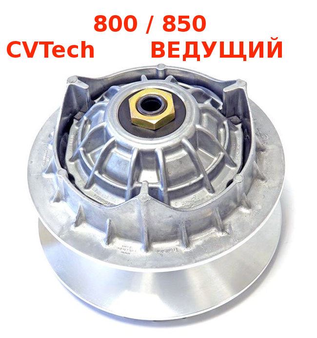 Ведущий шкив вариатора CVTech 800/850