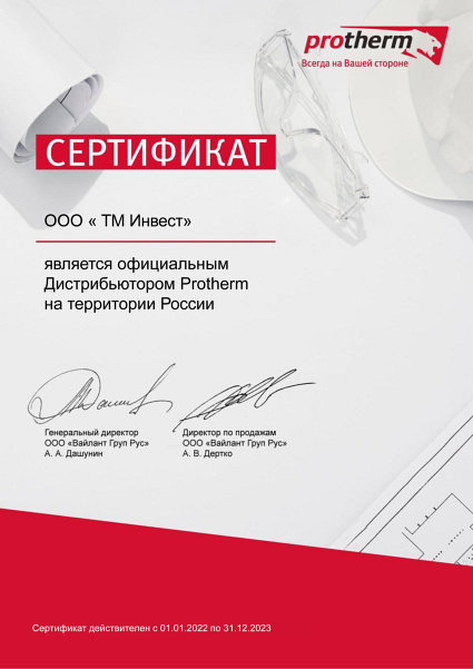сертификат Protherm 2022-2023