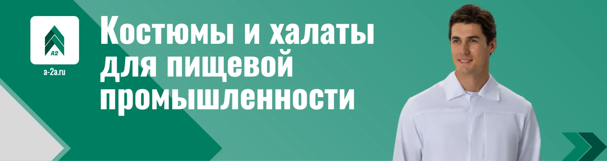 Костюмы и халаты для пищевой промышленности заказать оптом