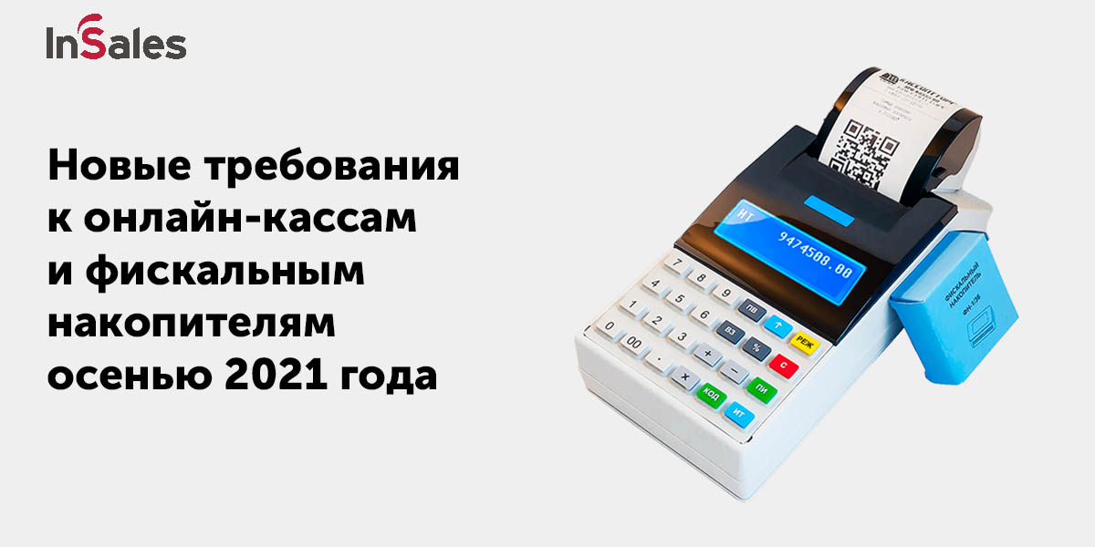 Новые требования к онлайн-кассам и ФН - актуальные данные на ...