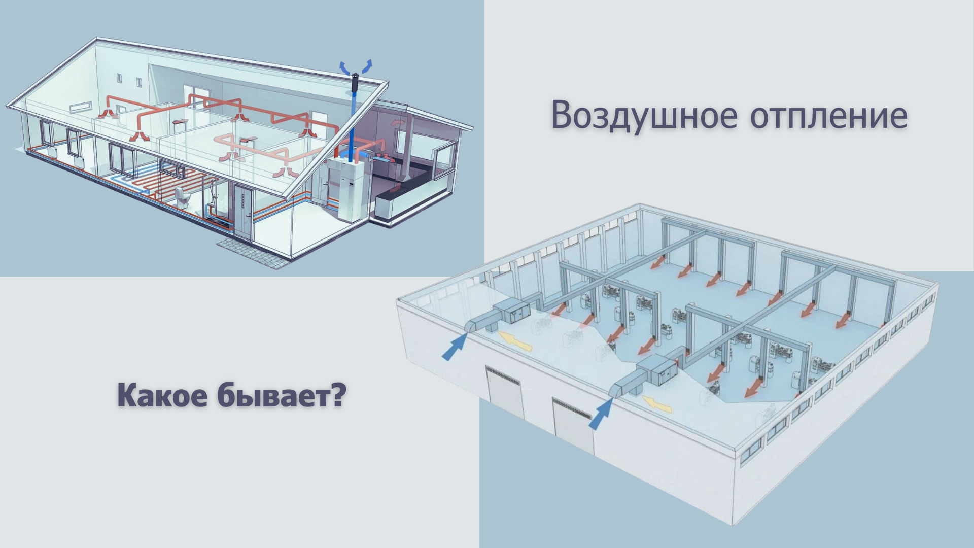 Воздушное отопление и вентиляция: системы, типы, проектирование и монтаж
