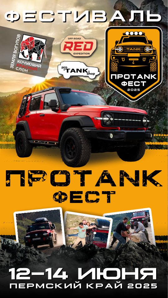 PRO TANK ФЕСТ