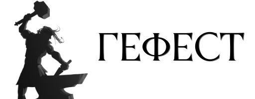 Гефест - Кованые элементы