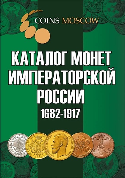 Каталог монет императорской России (1682-1917)