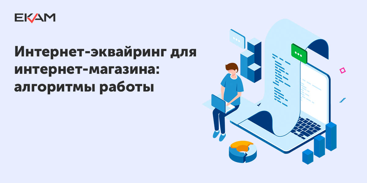 Интернет-эквайринг: что это и как работает