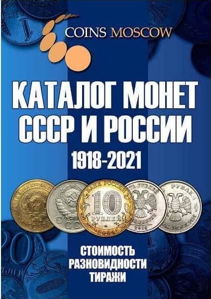 Каталог монет СССР и России (1918-2021)