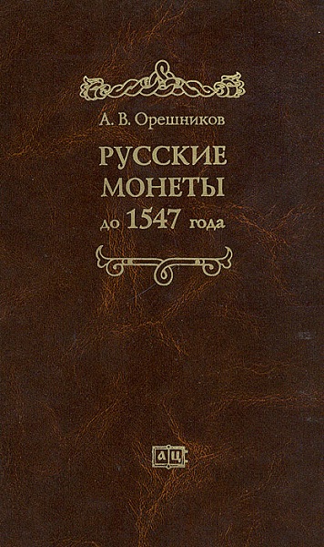 Русские монеты до 1547 года