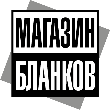 Магазин бланков