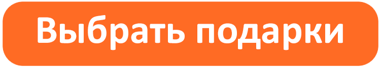 Выбрать новогодние подарки