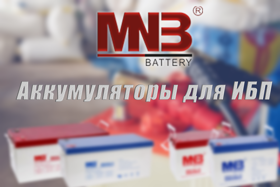 Аккумуляторы MNB