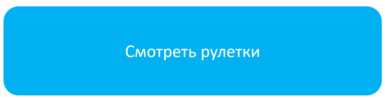 кнопка_рулетки.png