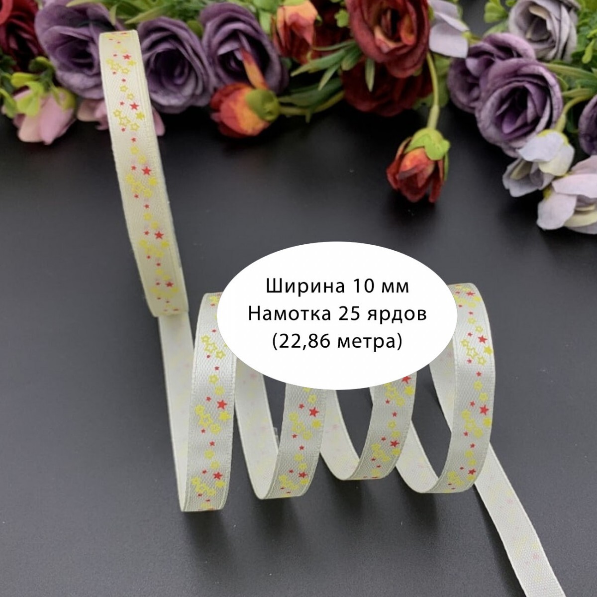 Лента 10 мм атласная с рисунком звёздочки на бежевом (рулон 22 метра)