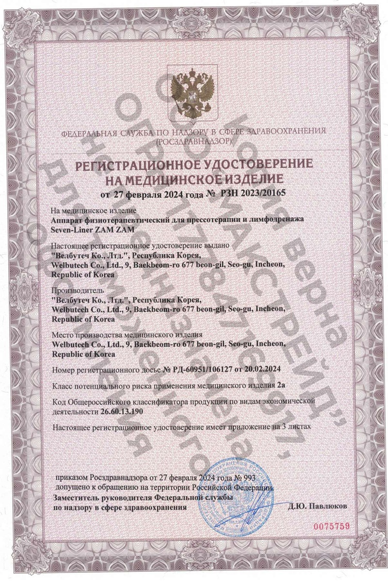 РУ для массажных аппаратов WelbuTech Seven Liner