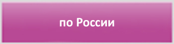 Доставка по России