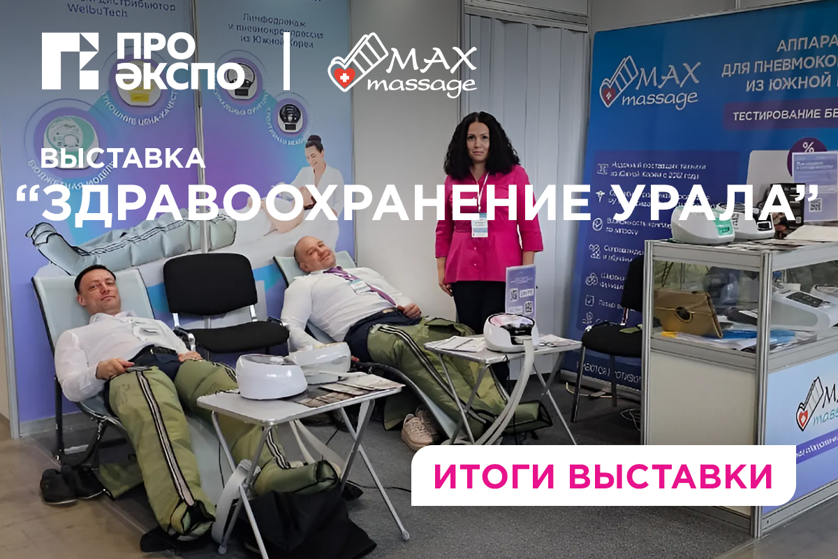 Медицинская выставка в Екатеринбурге Здравоохранение Урала 2024