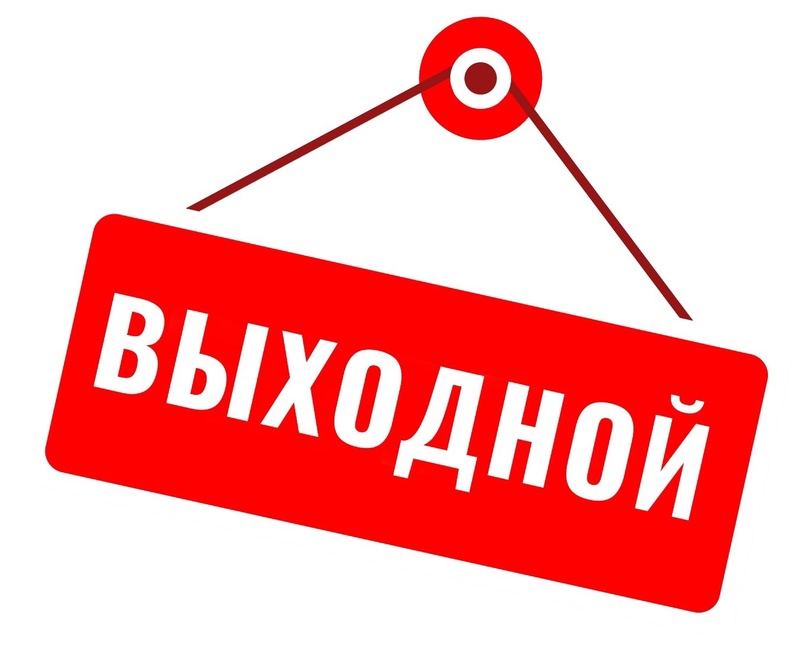 31.12.2025 - 11.01.2026 Сервисные центры не работают