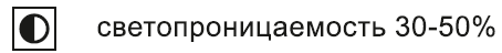 светопроницаемость 30-50%.png