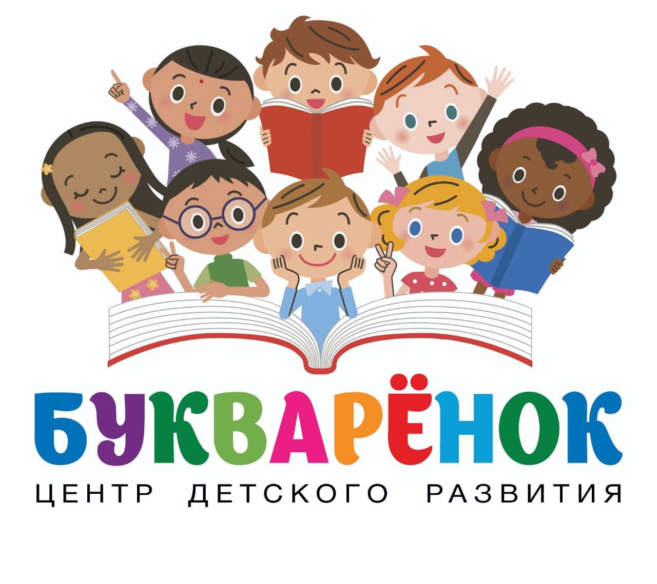 Центр детского развития Букварёнок