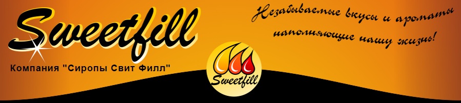 Логотип марки сиропов SweetFill