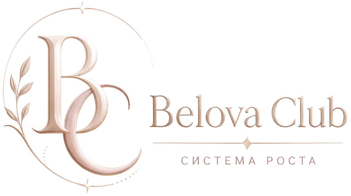 Belova Club — система роста