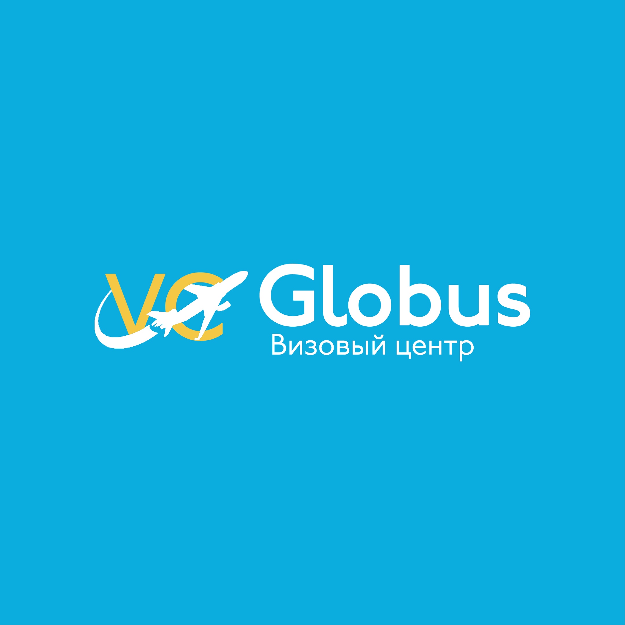 Визовый центр Globus