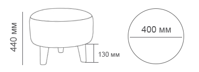 габаритные размеры круглого пуфа 
