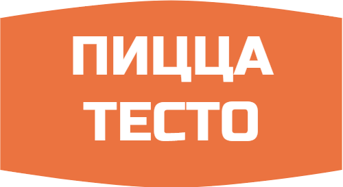 Пицца Тесто