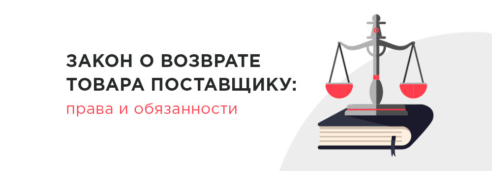 закон о возврате товара поставщику