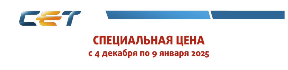 Предлагаем вашему вниманию специальные цены на ряд товаров производства СЕТ с 4 декабря по 9 января 2025 года.