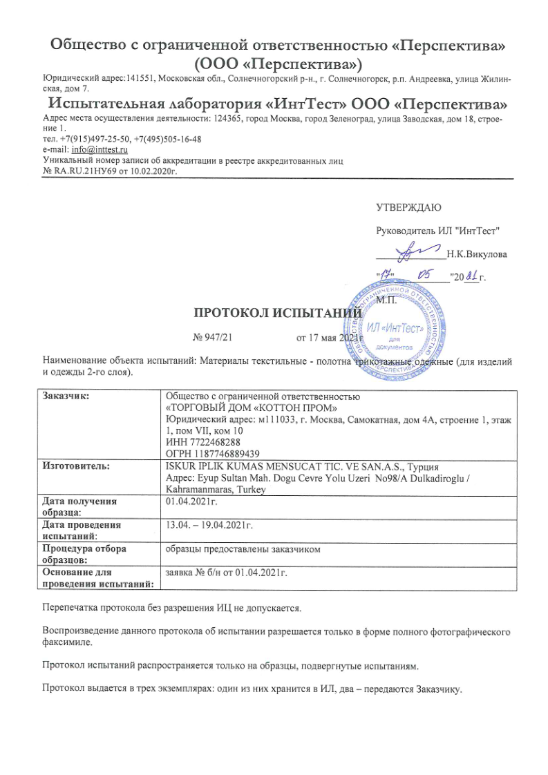 Протокол испытаний 947-21-01.png