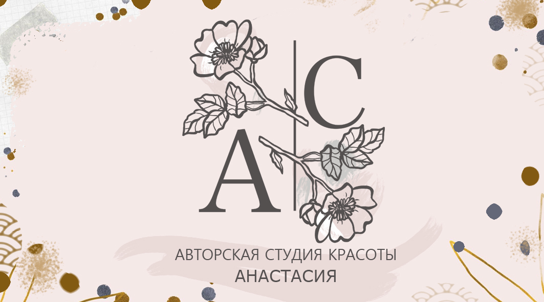 Авторская студия красоты "Анастасия"