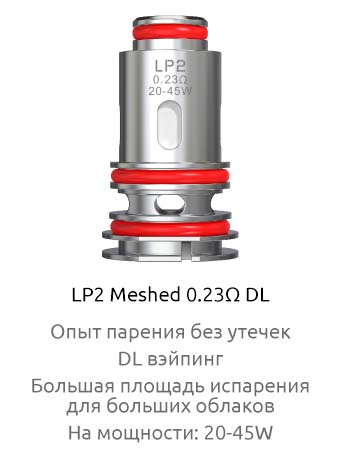 Испаритель SMOK LP2 Meshed 0.23Ω DL